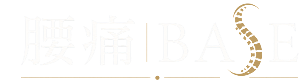 腰痛BASE