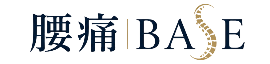 腰痛BASE