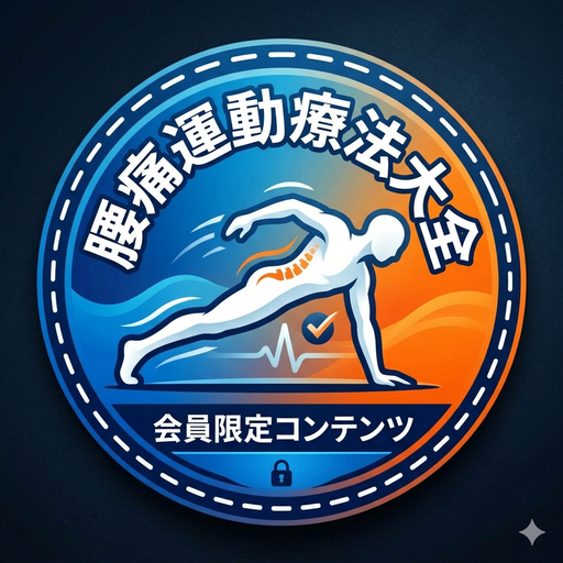 腰痛運動療法大全