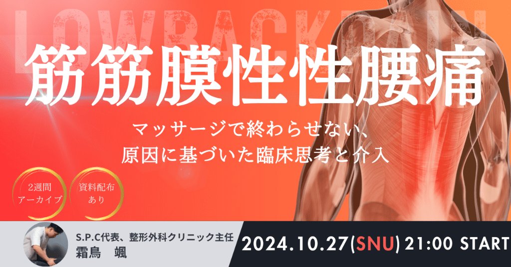 筋筋膜性腰痛セミナー